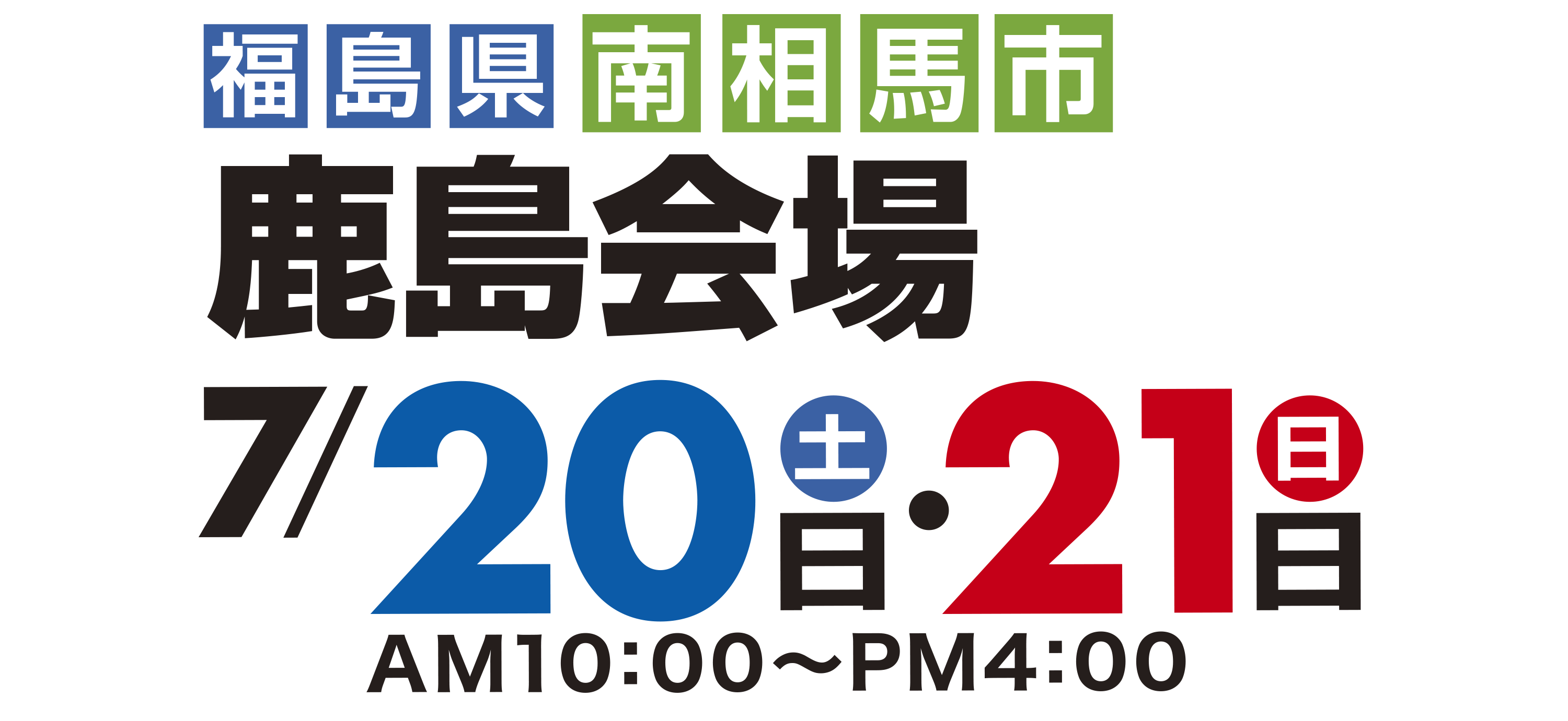 相馬郡新地町谷地小屋会場