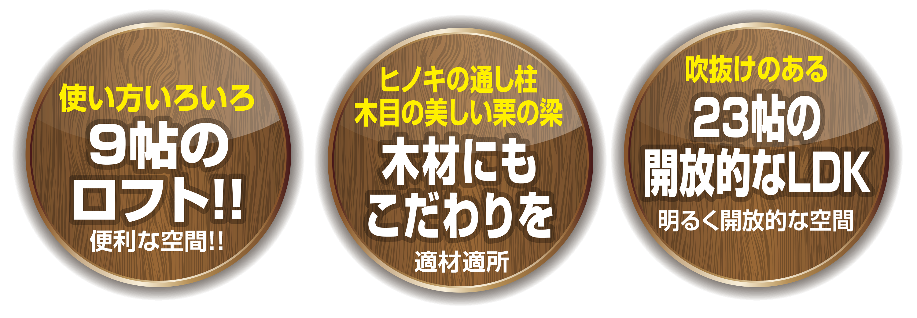 9帖のロフト、木材にもこだわりを、23帖の開放的なLDK