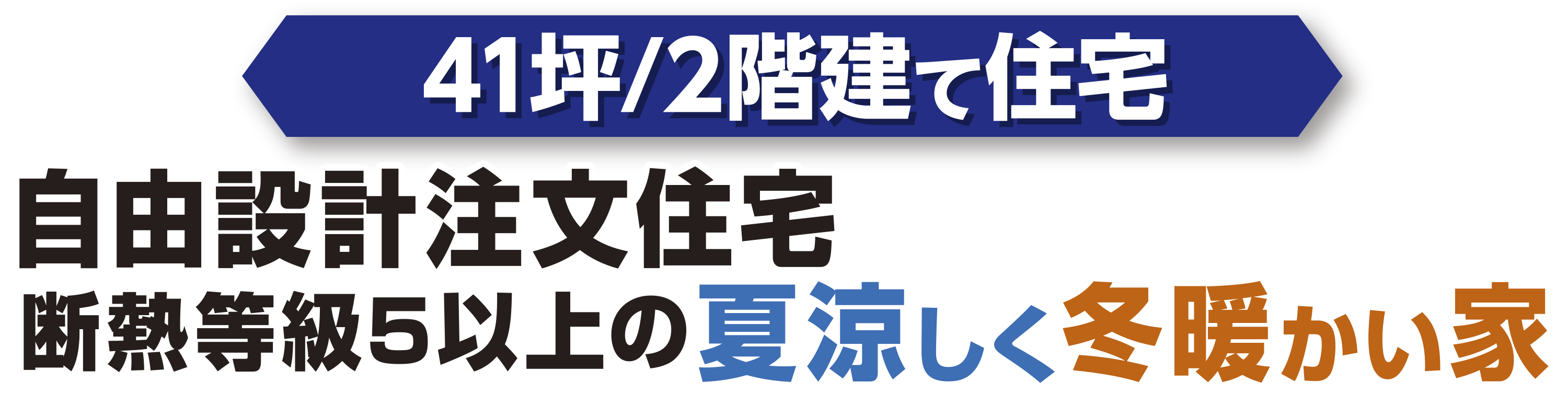 41坪、2階建て住宅