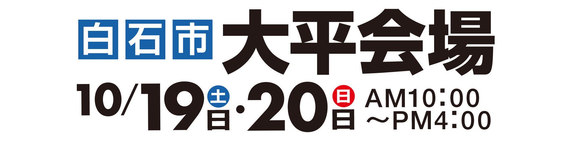 白石市大平会場10月19日・20日