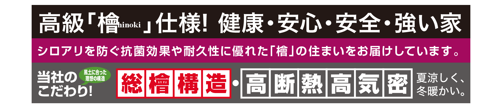 総檜構造・高断熱高気密住宅