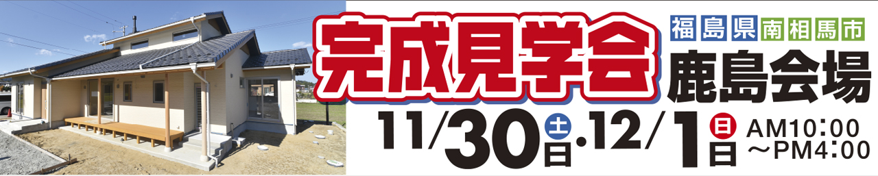 福島県南相馬市鹿島会場会場完成見学会