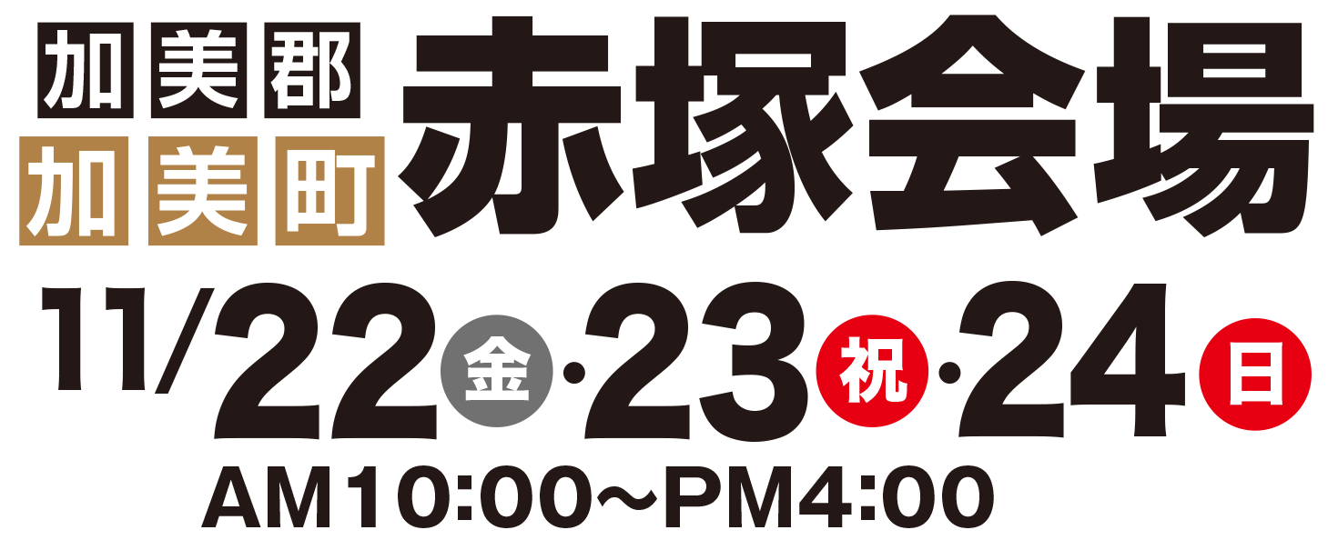 加美郡加美町赤塚会場10月19日・20日