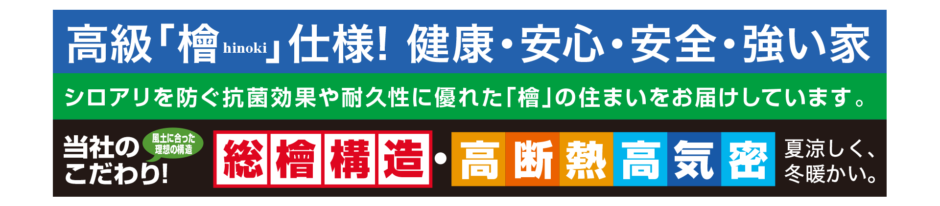 総檜構造・高断熱高気密住宅