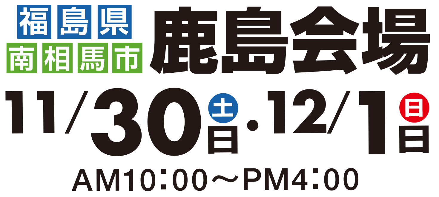 福島県南相馬市鹿島会場11月30日・12月1日