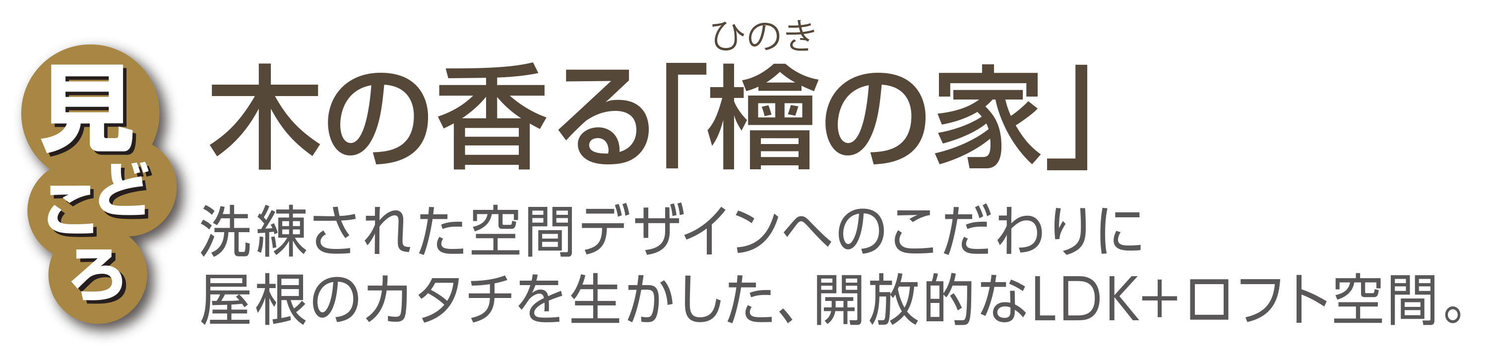 木の香る檜の家