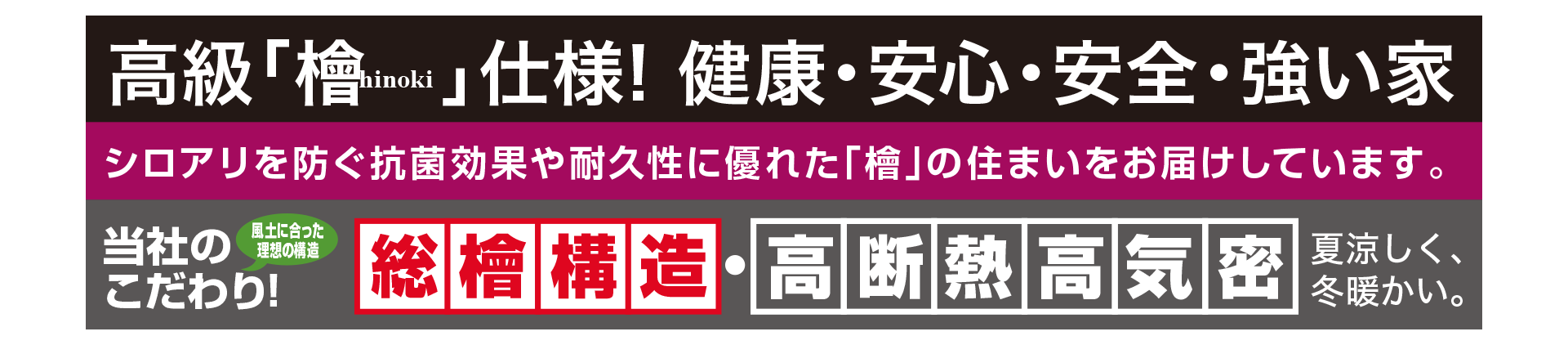 総檜構造・高断熱高気密住宅