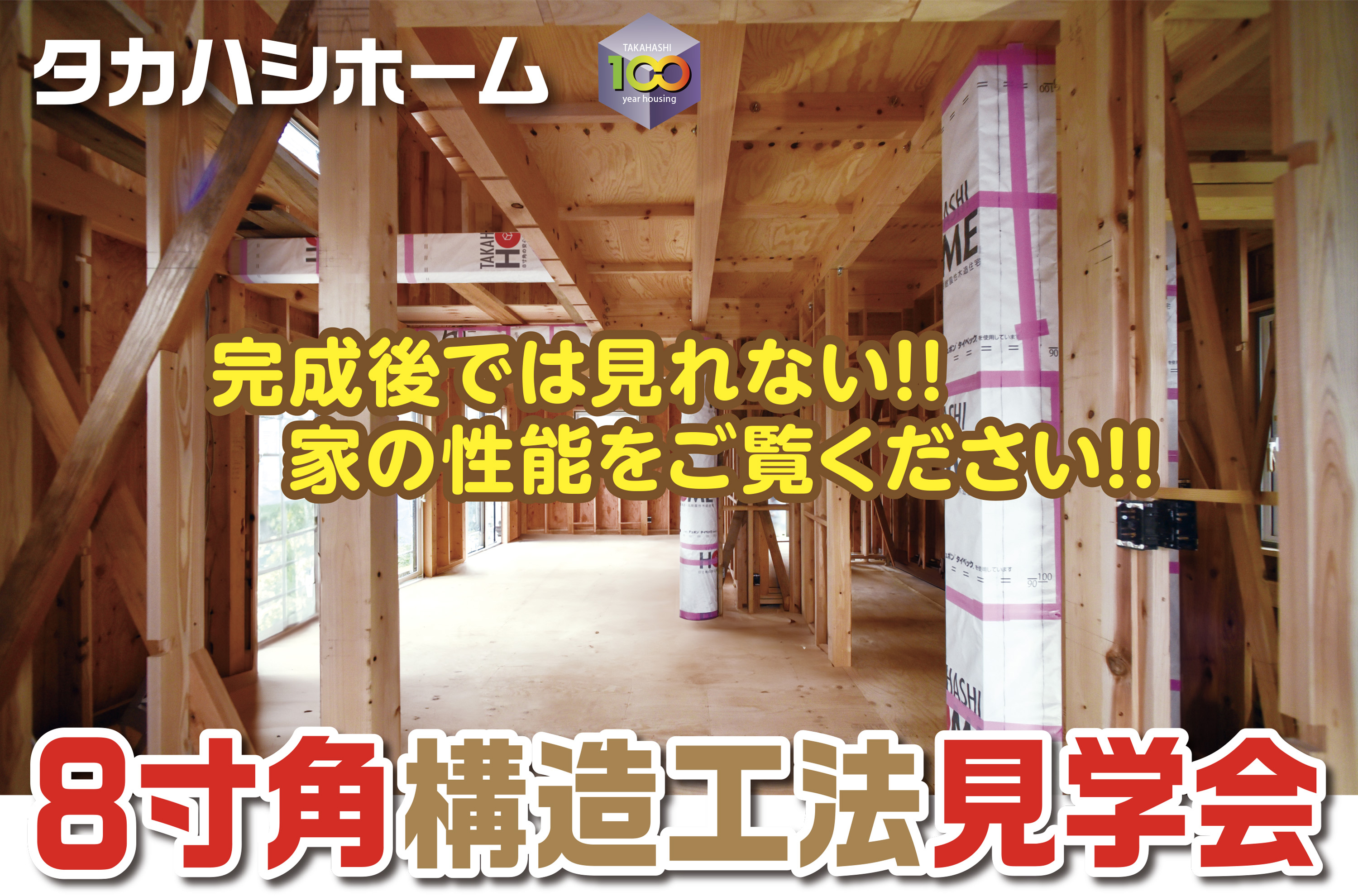 タカハシホーム構造工法見学会