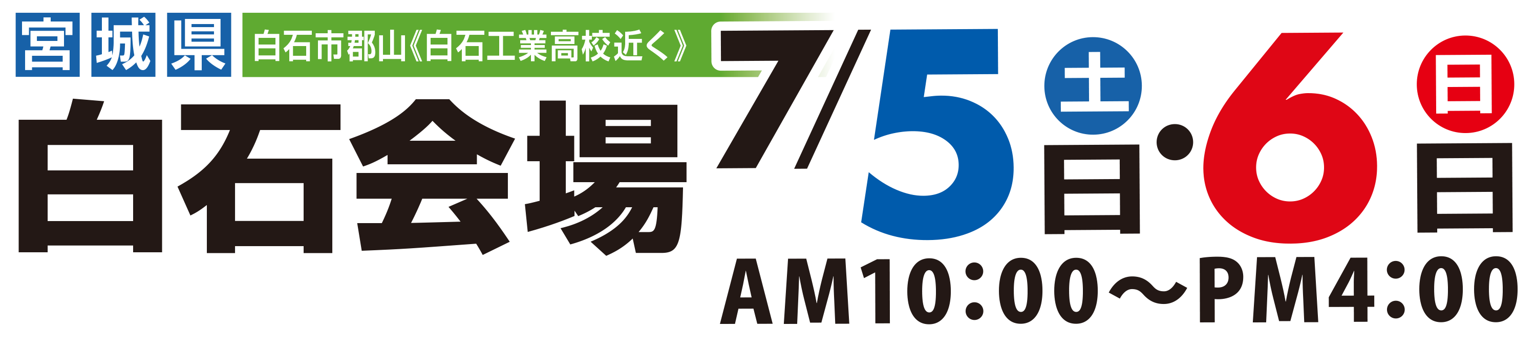 白石会場　7月5日_6日