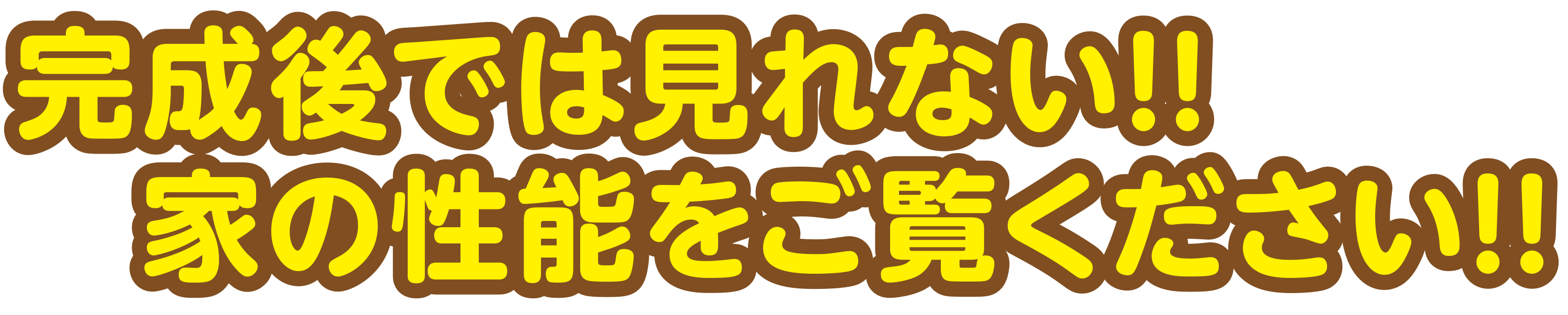 完成後では見れない‼︎家の性能をご覧ください‼︎