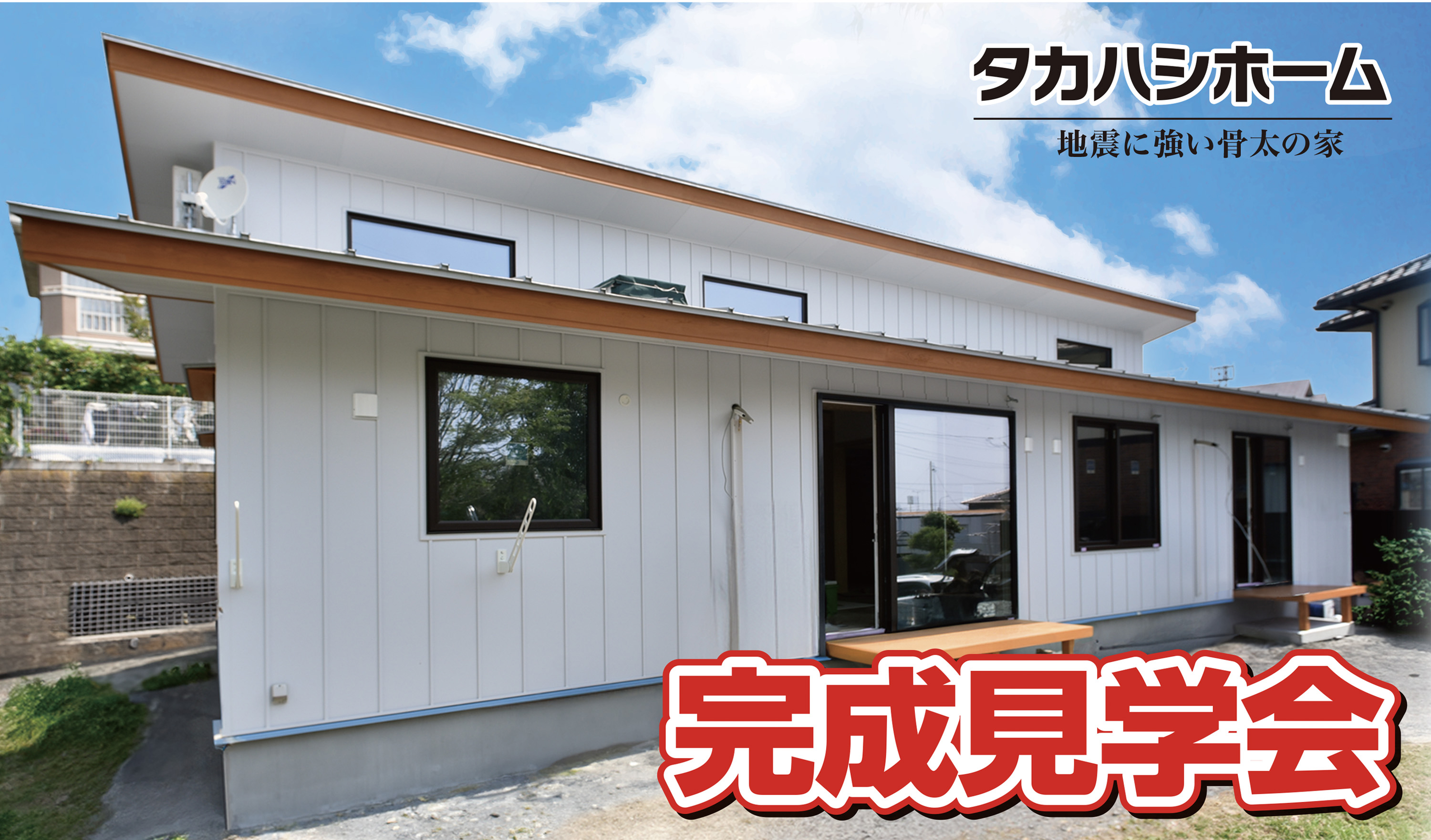 タカハシホーム完成見学会